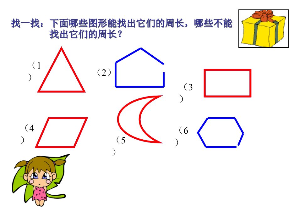 人教小学数学三年级周长认识.ppt_第2页