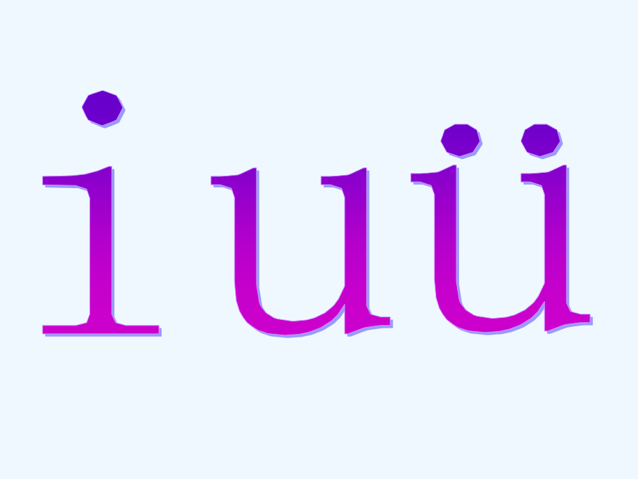 (部编)人教一年级上册i-u-ü-教学.ppt_第1页
