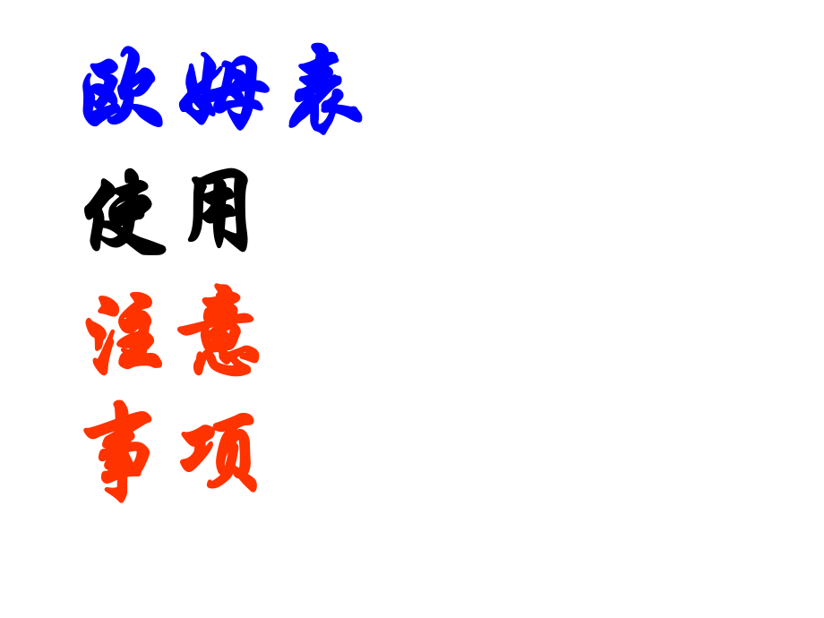 欧姆表的使用注意事项.ppt_第1页