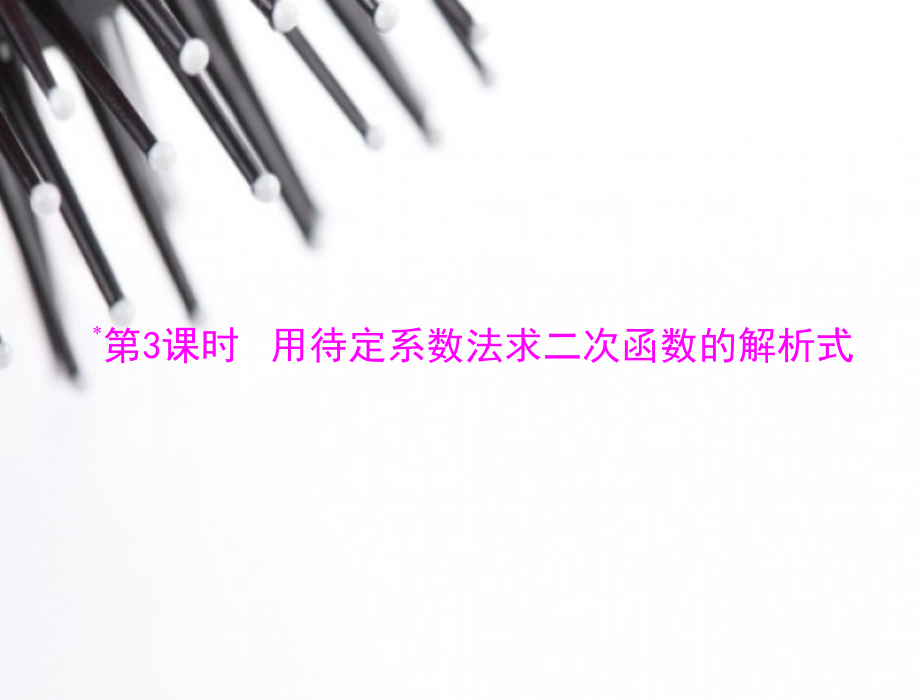 用待定系数法求解析式.ppt_第1页