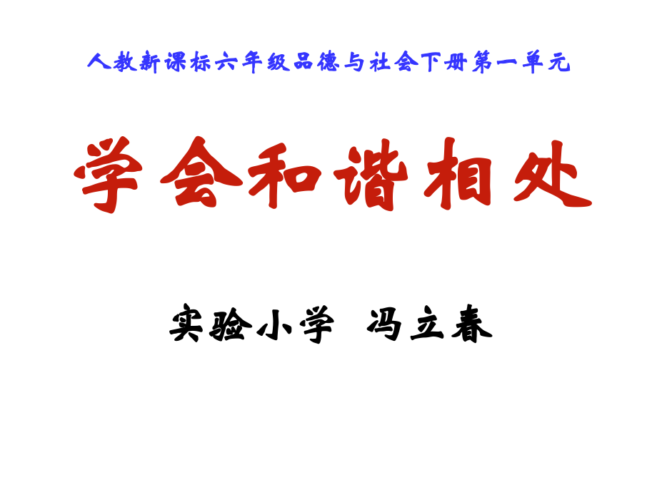 学会相处(六年级)课件.ppt_第1页