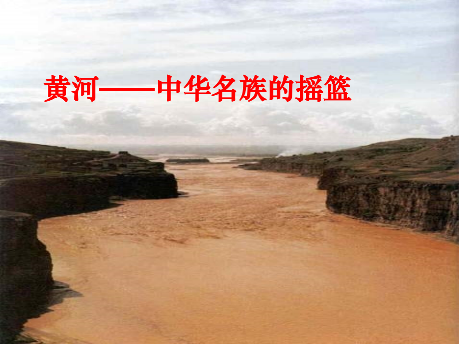 黄河是中华民族的摇篮.ppt_第2页