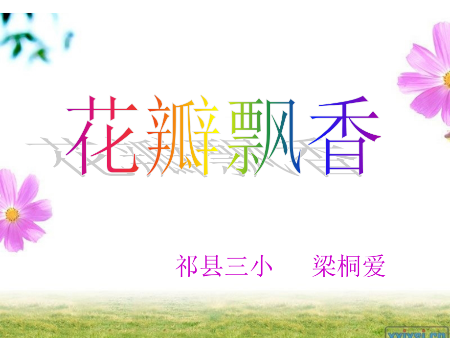 花瓣飘香ppt课件.ppt_第1页