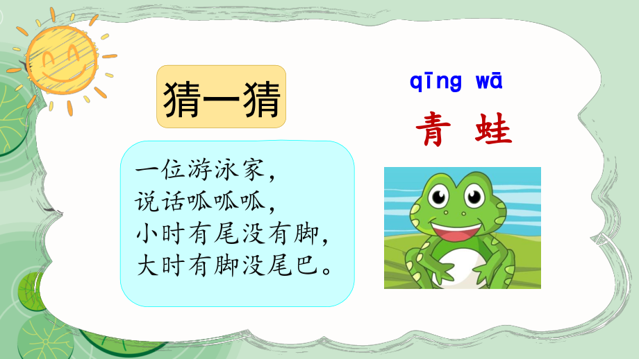 部编版一年级语文下册《小青蛙》课件ppt.pptx_第1页