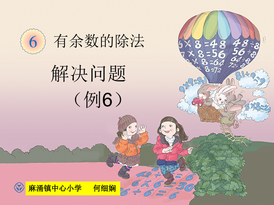 小学数学人教二年级有余数除法解决.ppt_第1页