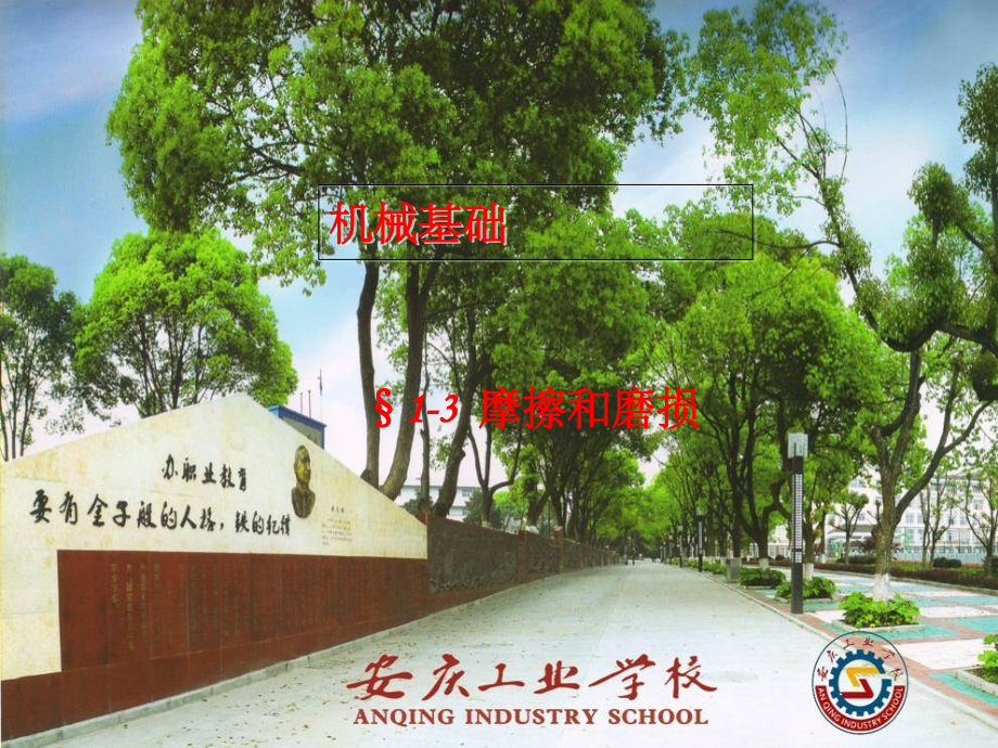 §1-4-摩擦和磨损PPT课件.ppt_第1页