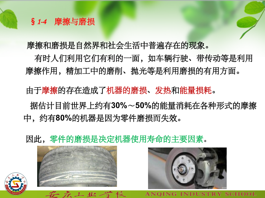 §1-4-摩擦和磨损PPT课件.ppt_第2页