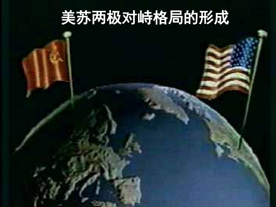 美苏两极对峙格局的形成.ppt_第2页