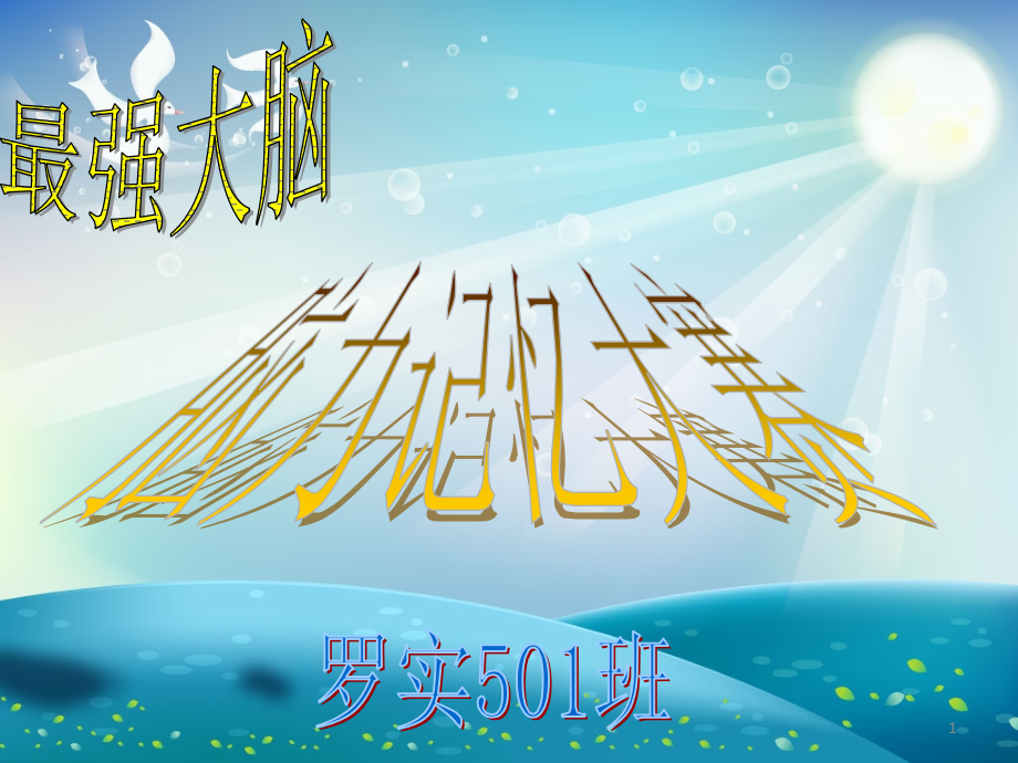最强大脑PPT课件.ppt_第1页