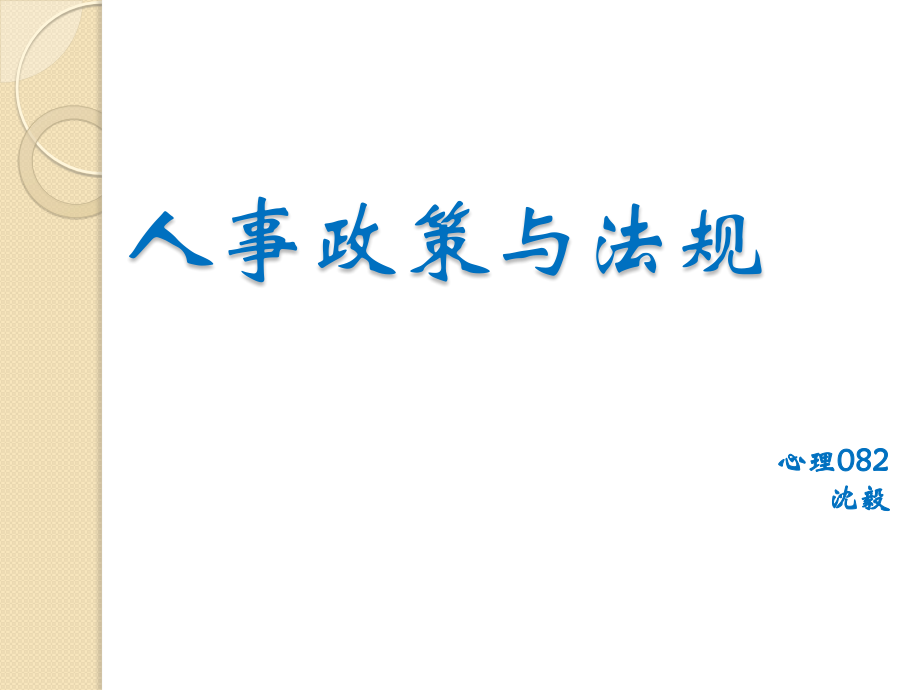 人事政策与法规.pptx_第1页