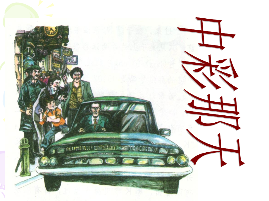 《中彩那天》第二课时.ppt_第2页