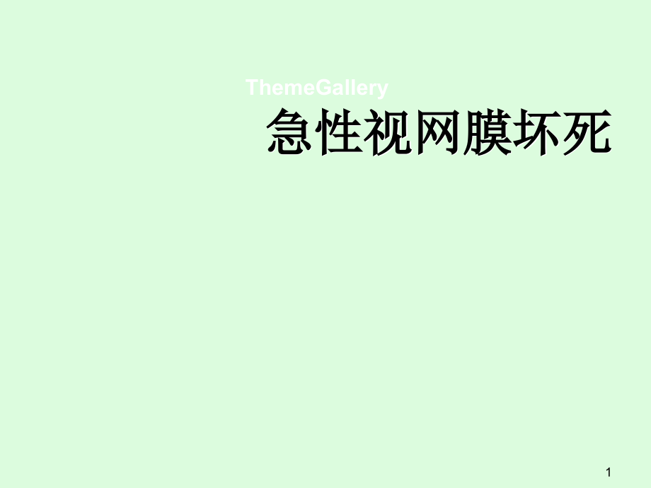 急性视网膜坏死综合症ppt课件.ppt_第1页