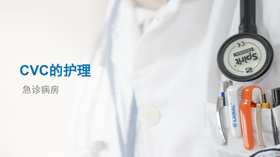 CVC的护理培训ppt.pptx_第1页