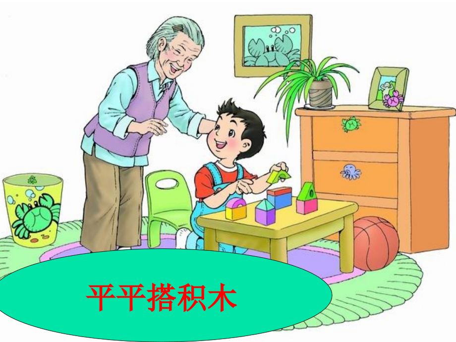 平平搭积木li.ppt_第1页
