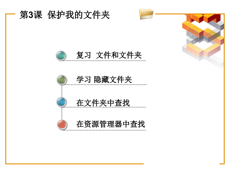 保护我的文件夹.ppt_第1页
