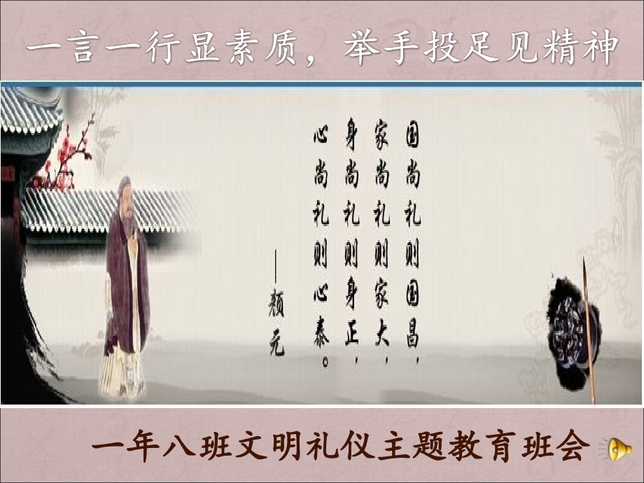 一年八班文明礼仪主题班会.ppt_第1页