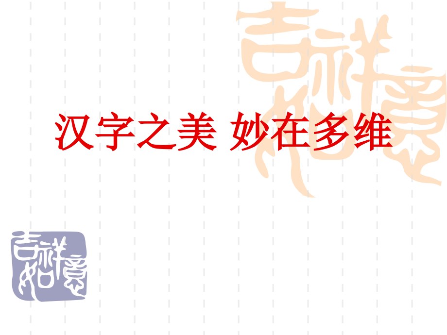 《汉字之美 妙在多维》课件.ppt_第1页