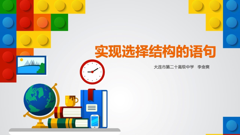 实现选择结构的语句.pptx_第1页