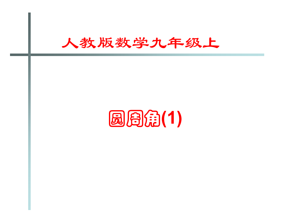 《圆周角》.ppt_第1页