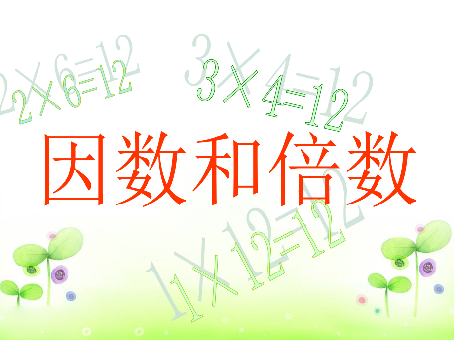 因数和倍数.ppt_第1页