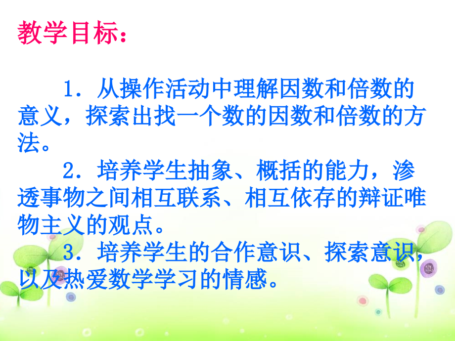 因数和倍数.ppt_第2页