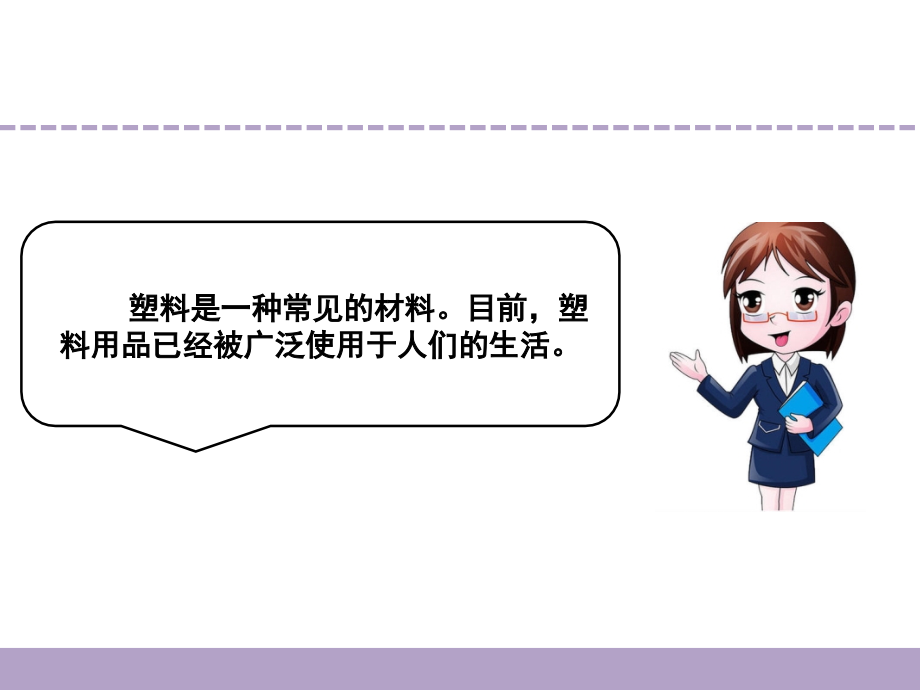 【新教材】苏教版三年级下册科学课件15.塑料2.ppt_第1页