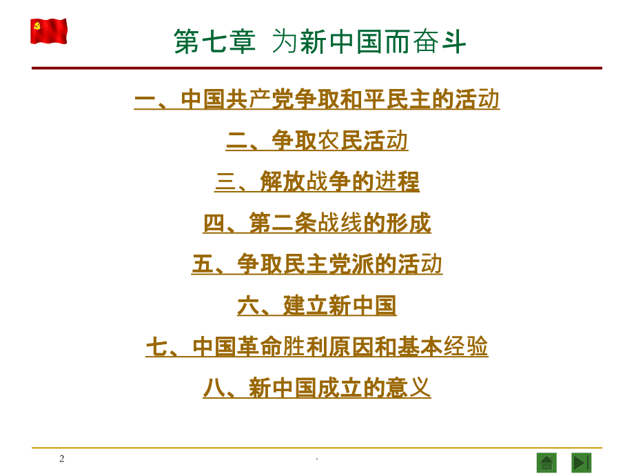 为新中国而奋斗PPT课件.ppt_第1页