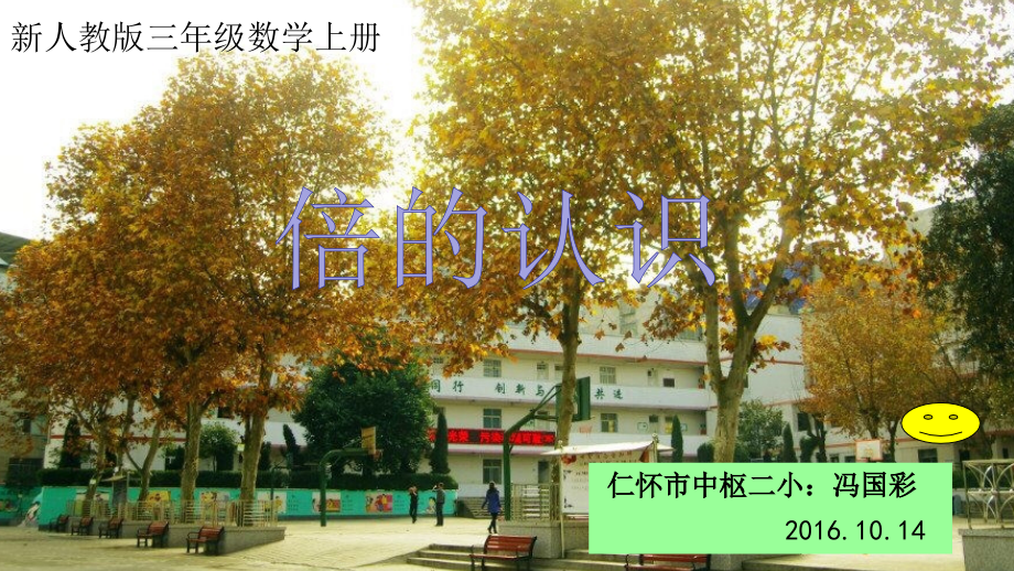 人教小学数学三年级倍的认识.认识倍上课.ppt_第1页