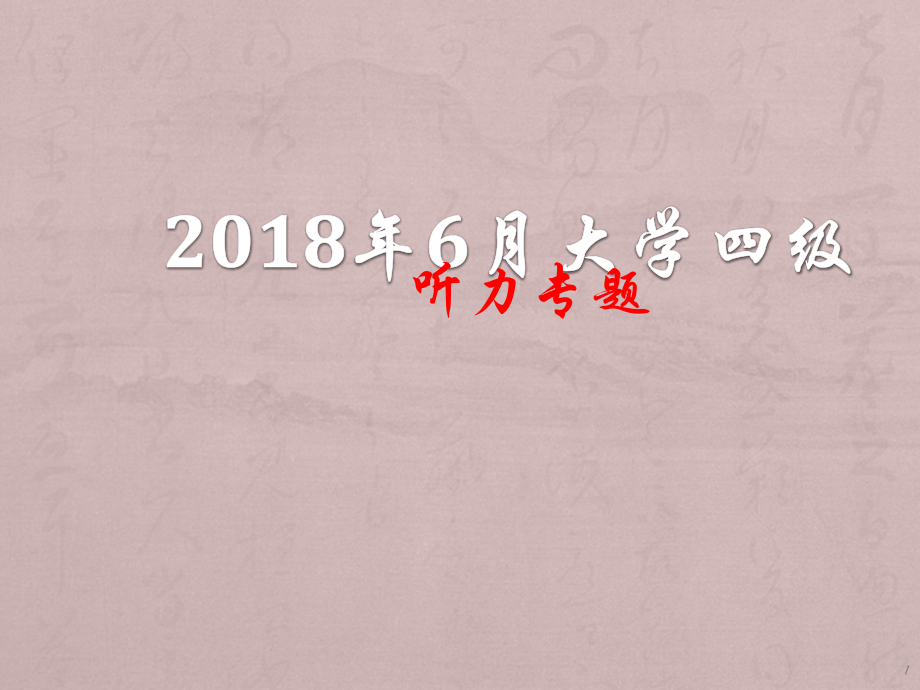 大学英语四级听力解题技巧ppt课件.pptx_第1页