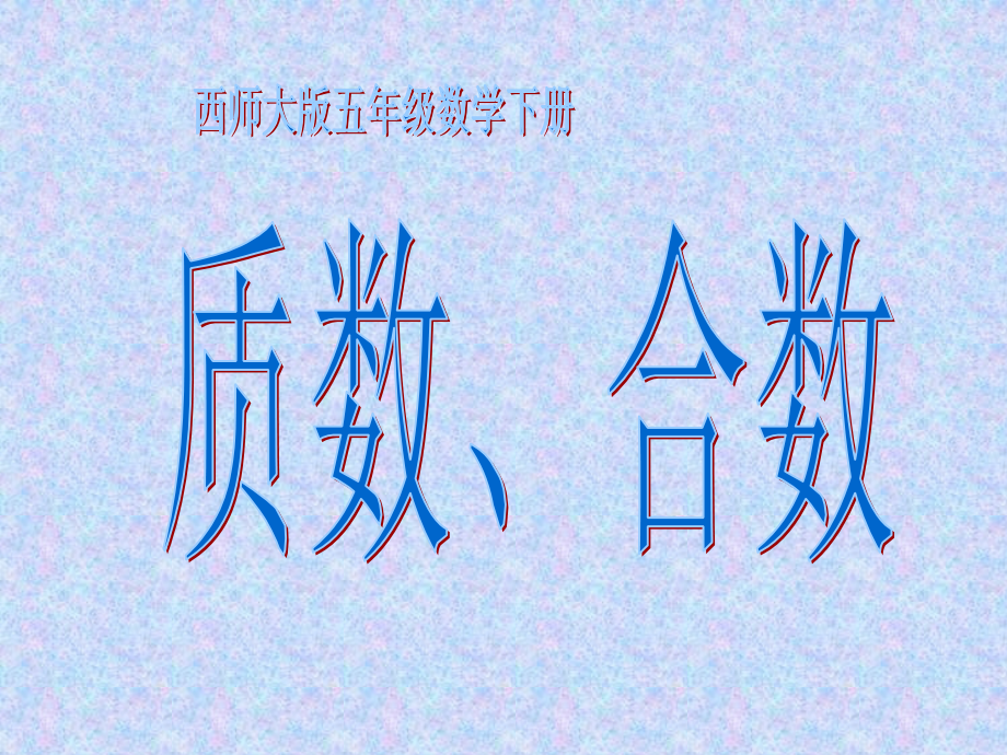 合数、质数.pptx_第1页