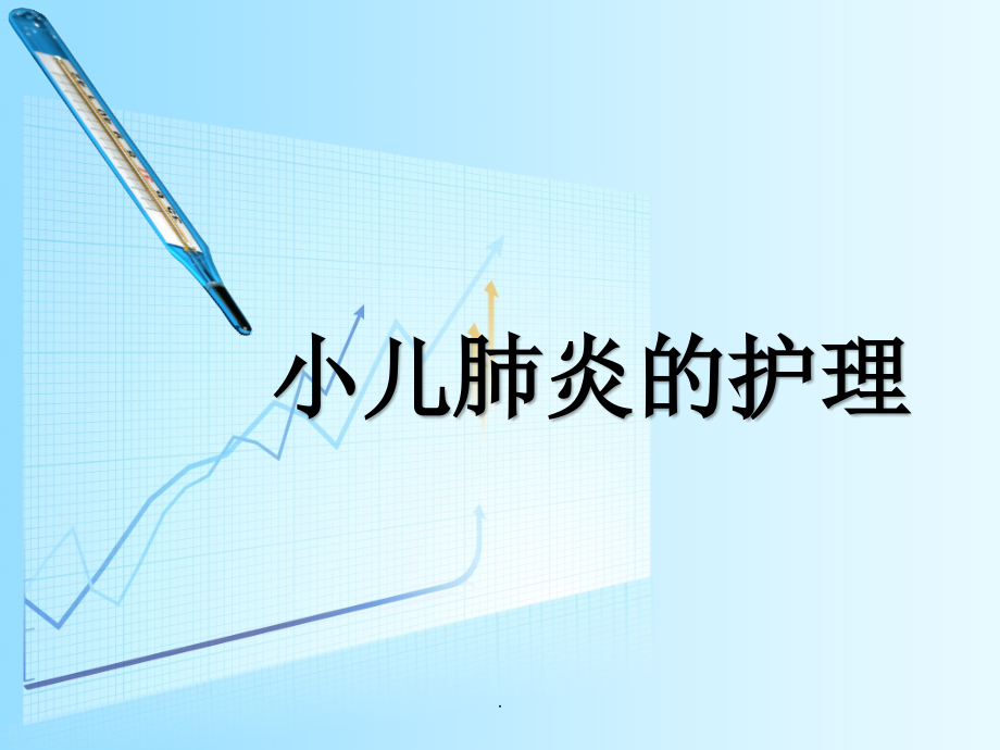 小儿肺炎的护理PPT课件.pptx_第1页