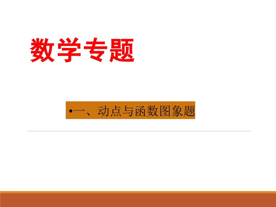 专题一--动点与函数图象题.ppt_第1页