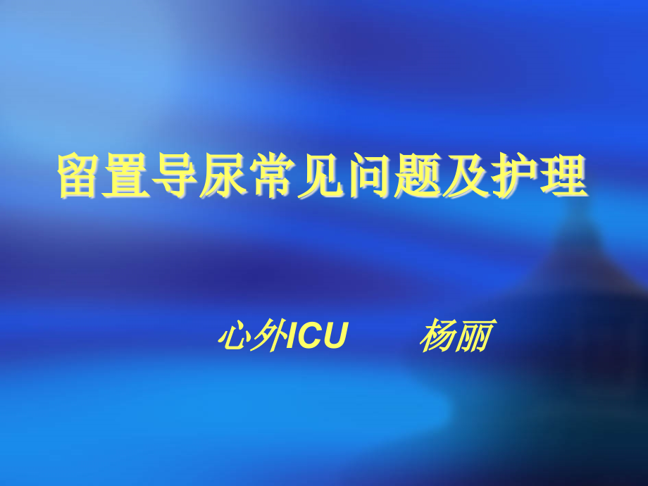 留置导尿管常见问题及护理措施.ppt_第1页