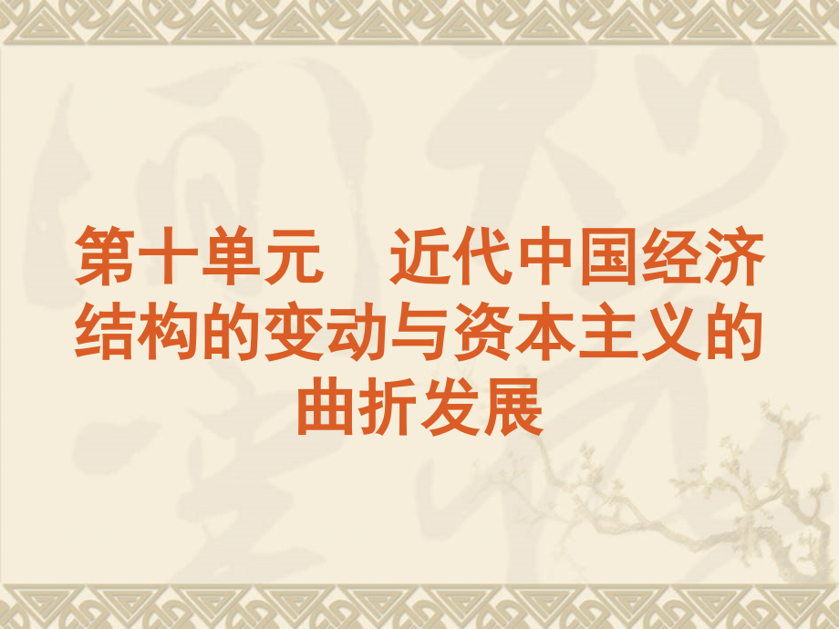 近代中国经济结构的变动与资本主义的曲折发展.ppt_第1页