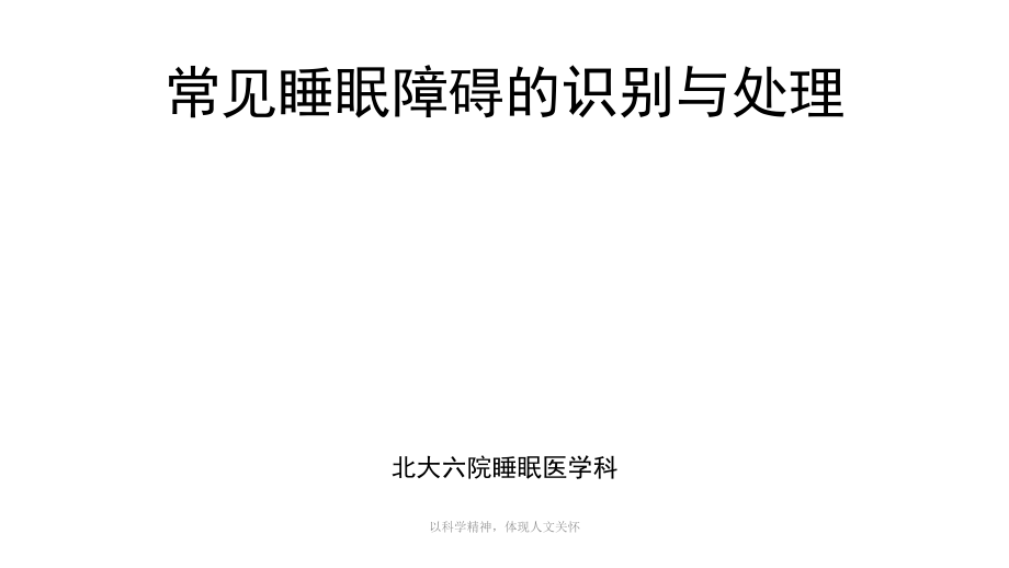 常见睡眠障碍识别及处理.pptx_第1页