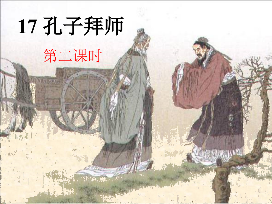 孔子拜师第二课时.ppt_第1页
