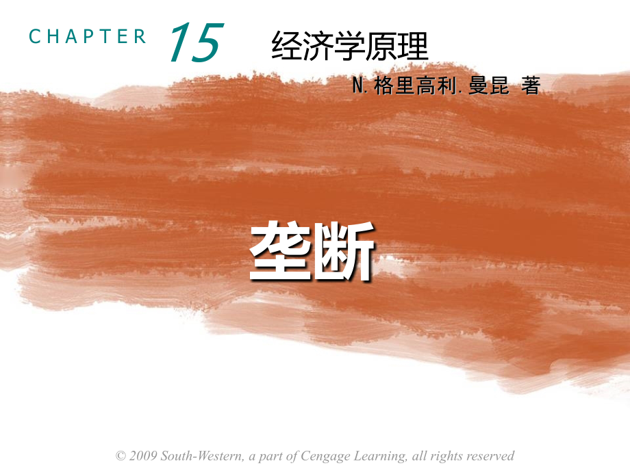 微观经济学：垄断PPT课件.ppt_第1页