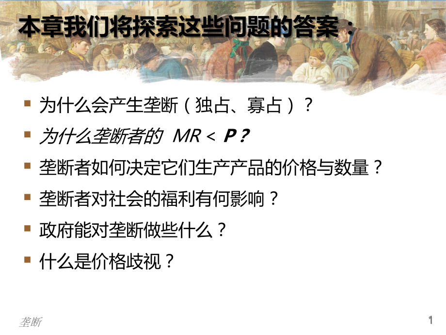微观经济学：垄断PPT课件.ppt_第2页