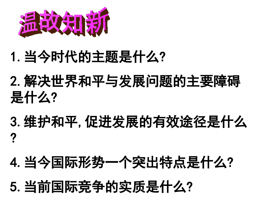 我国的外交政策.ppt_第1页