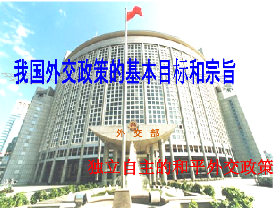 我国的外交政策.ppt_第2页