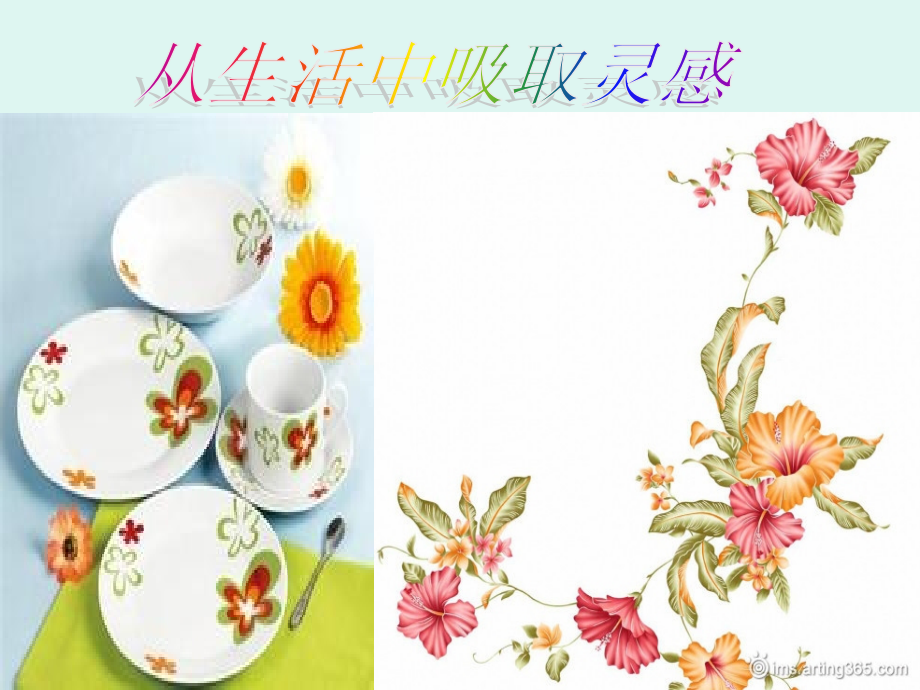 从生活中吸取灵感.ppt_第1页