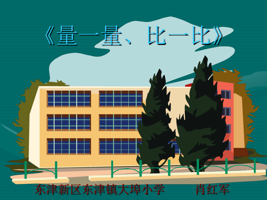 量一量、比一比》PPT课件.ppt_第1页