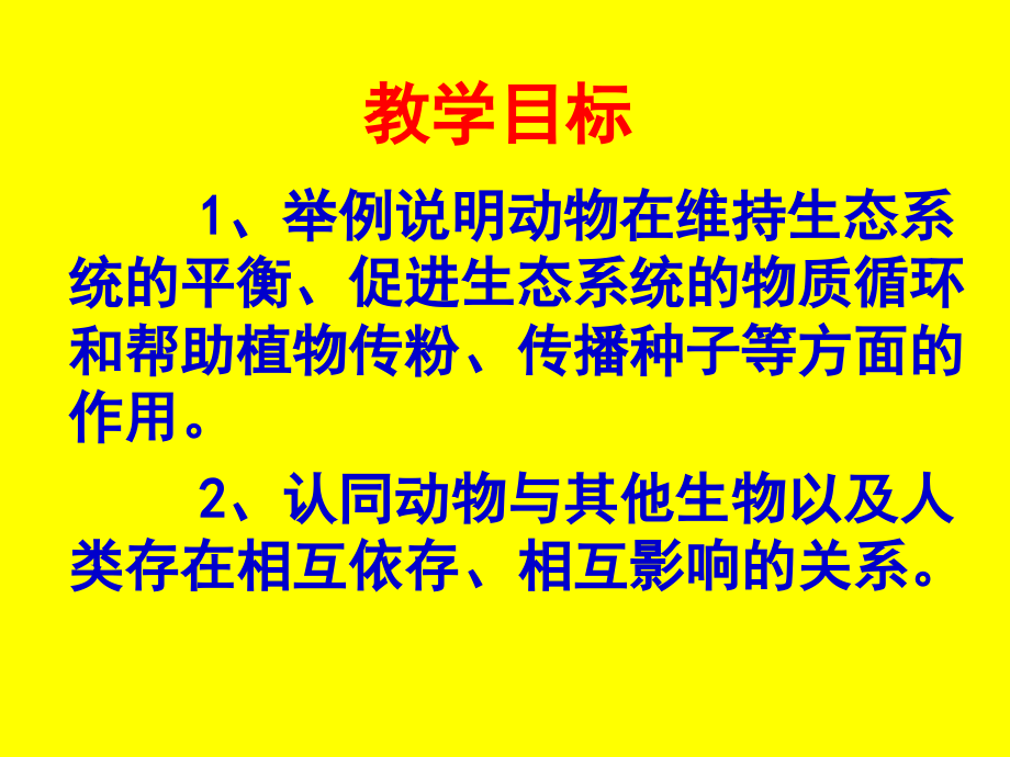 动物在生物圈中的作用--课件.ppt_第2页