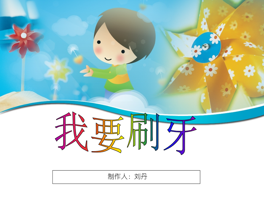 (部编)人教一年级上册保护牙齿.ppt_第1页