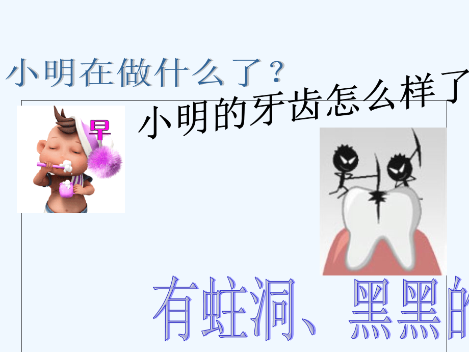 (部编)人教一年级上册保护牙齿.ppt_第2页