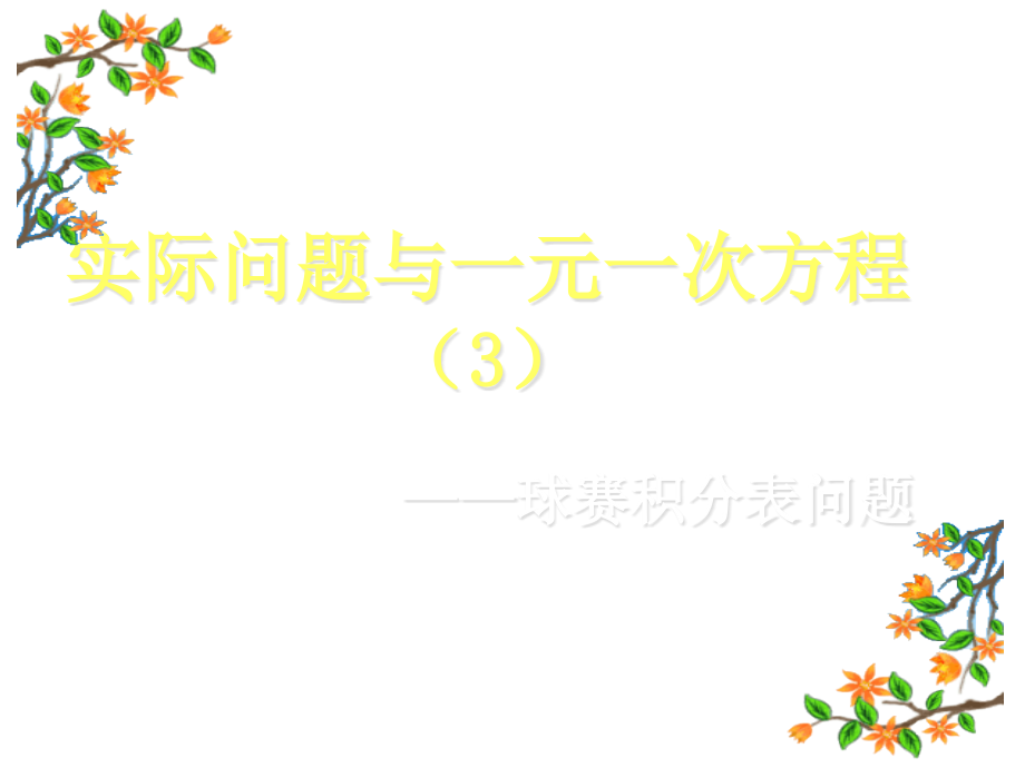 球赛积分表问题.ppt_第2页