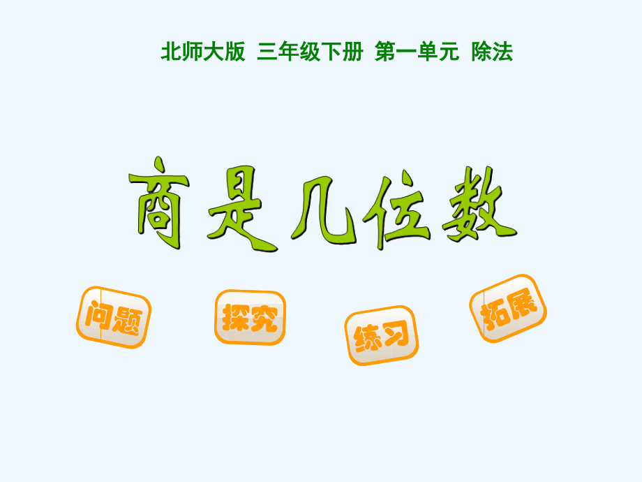小学数学北师大三年级《商是几位数》.ppt_第1页