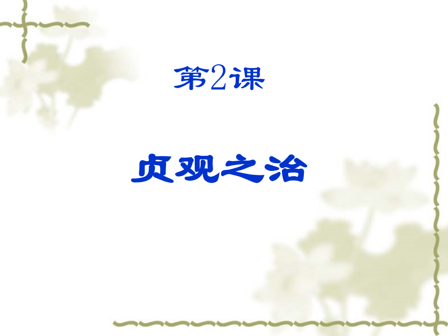 七年下历史岳麓版第二课贞观之治.ppt_第1页