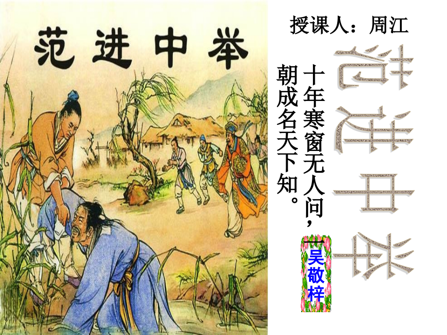 范进中举(公开课).ppt_第1页