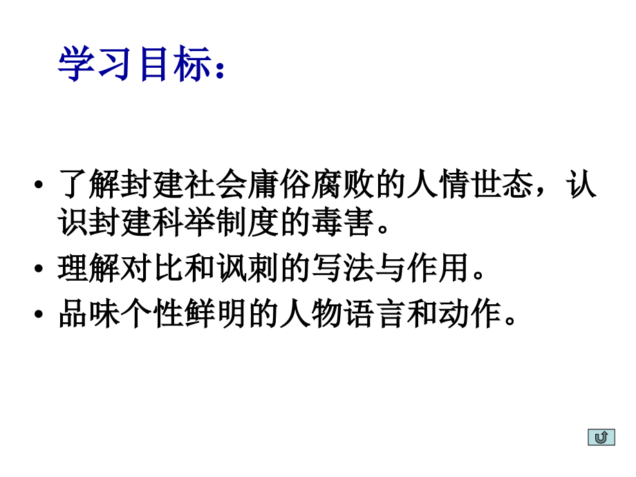 范进中举(公开课).ppt_第2页